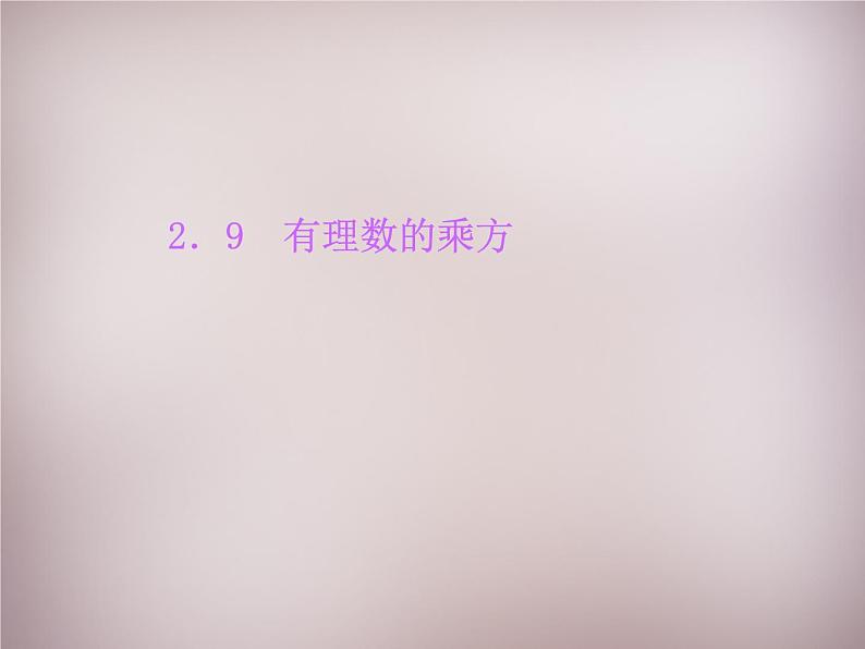 北师大初中数学七上《2.9 有理数的乘方》PPT课件 (1)01