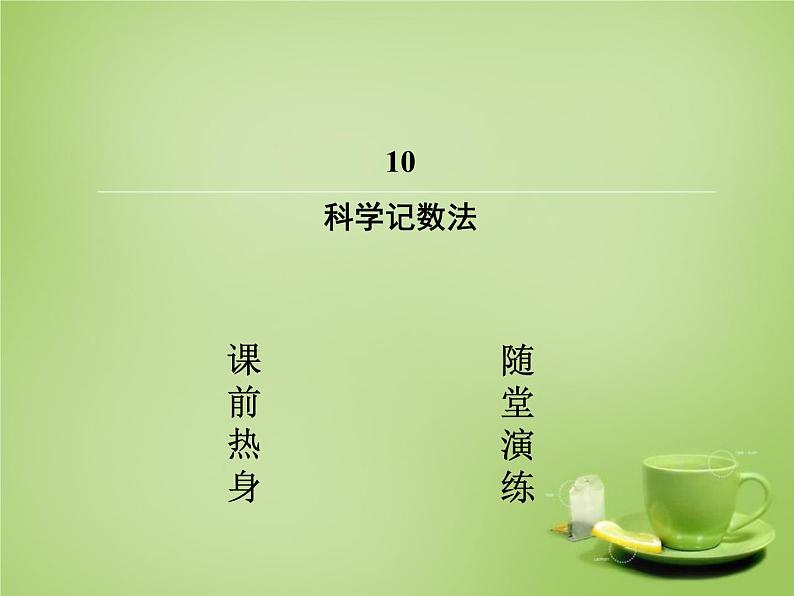 北师大初中数学七上《2.10 科学记数法》PPT课件 (4)02