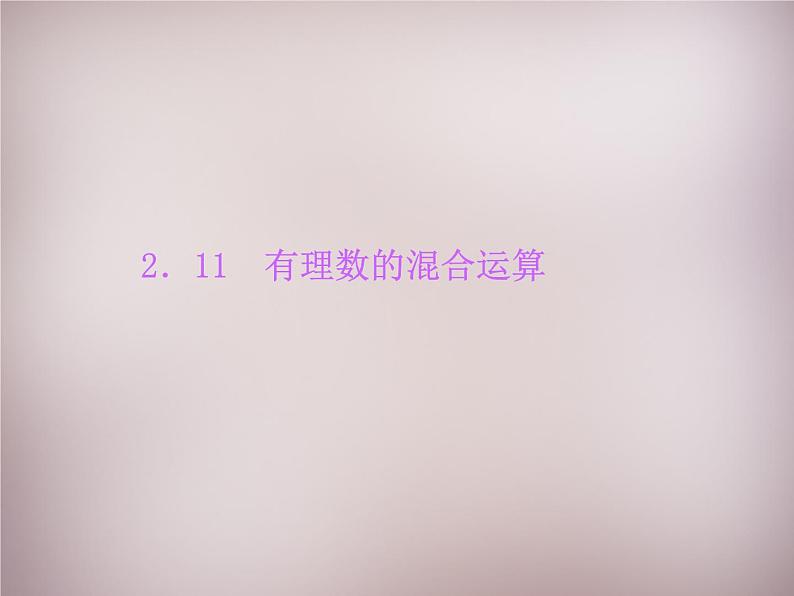 北师大初中数学七上《2.11 有理数的混合运算》PPT课件 (3)第1页