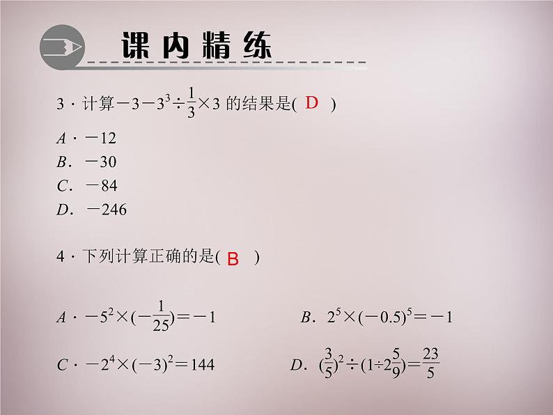 北师大初中数学七上《2.11 有理数的混合运算》PPT课件 (3)第4页