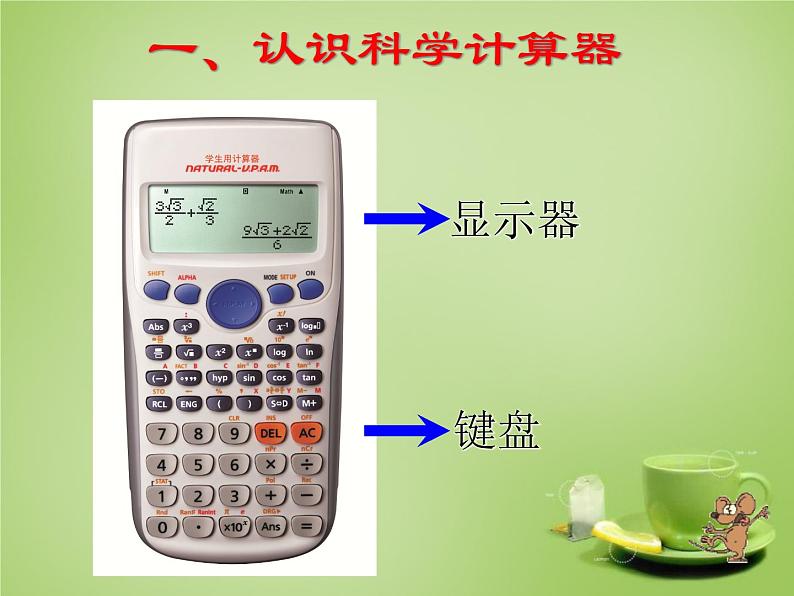 北师大初中数学七上《2.12 用计算器进行运算》PPT课件 (3)第2页