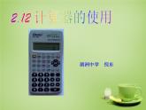 北师大初中数学七上《2.12 用计算器进行运算》PPT课件 (7)