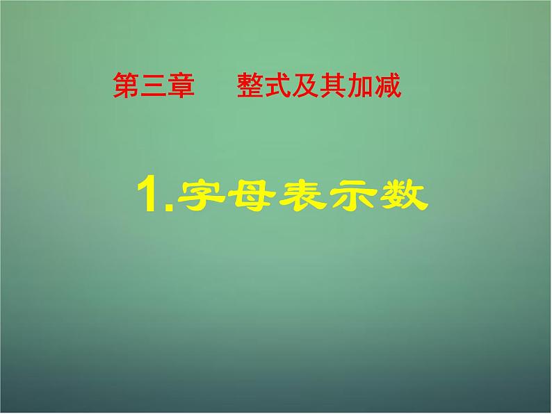 北师大初中数学七上《3.1 字母表示数》PPT课件 (4)01