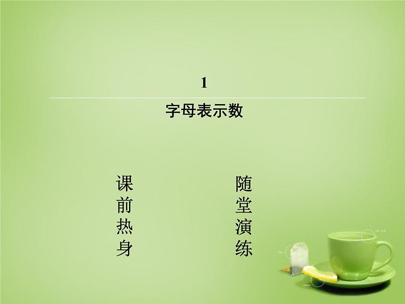 北师大初中数学七上《3.1 字母表示数》PPT课件 (9)第2页