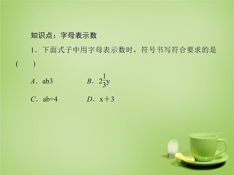 北师大初中数学七上《3.1 字母表示数》PPT课件 (9)第7页