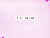 北师大初中数学七上《3.4 整式的加减》PPT课件 (1)