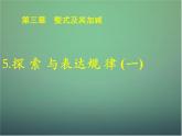 探索与表达规律PPT课件免费下载