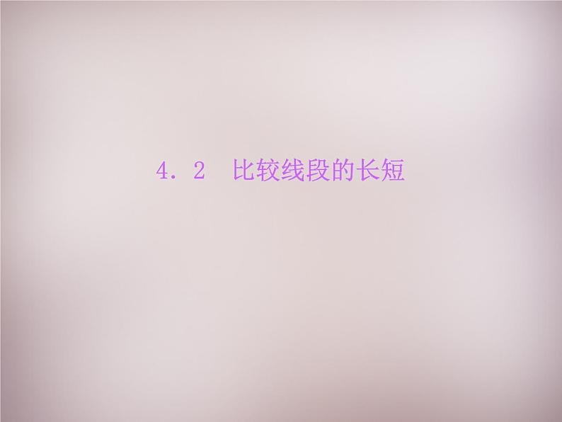 北师大初中数学七上《4.2 比较线段的长短》PPT课件 (13)第1页