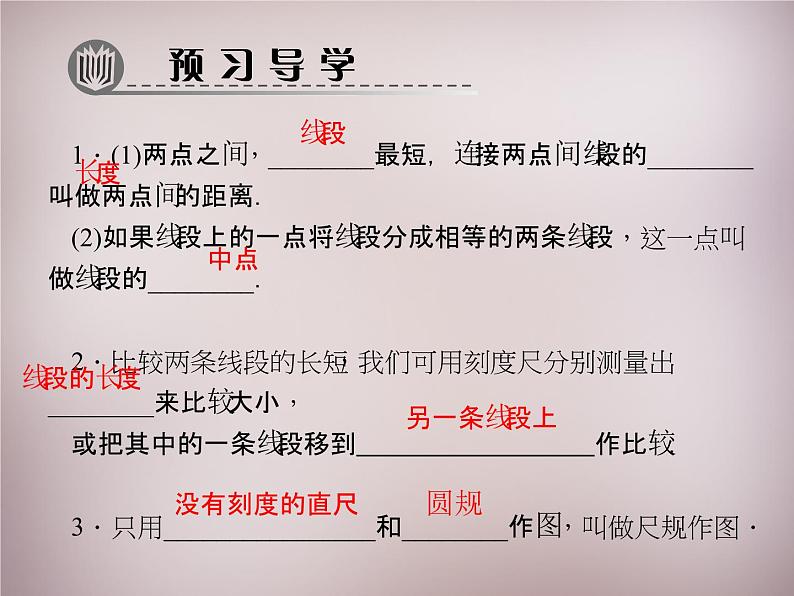 北师大初中数学七上《4.2 比较线段的长短》PPT课件 (13)第2页