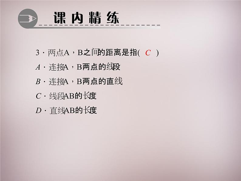 北师大初中数学七上《4.2 比较线段的长短》PPT课件 (13)第4页