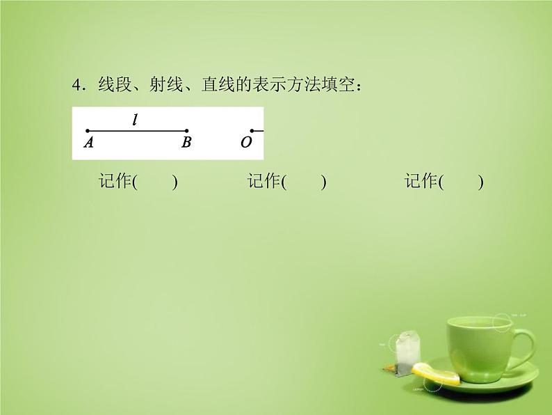 北师大初中数学七上《4.1 线段、射线、直线》PPT课件 (12)05