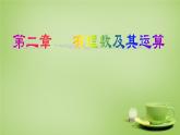 北师大初中数学七上《2.0第二章 有理数及其运算》PPT课件 (2)