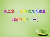 北师大初中数学七上《2.0第二章 有理数及其运算》PPT课件 (4)