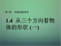 从三个不同方向看物体的形状PPT课件免费下载