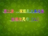 北师大初中数学七上《2.0第二章 有理数及其运算》PPT课件 (7)