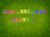 北师大初中数学七上《2.0第二章 有理数及其运算》PPT课件 (6)