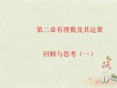 北师大初中数学七上《2.0第二章 有理数及其运算》PPT课件 (8)