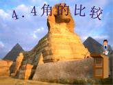 北师大初中数学七上《4.4 角的比较》PPT课件 (12)