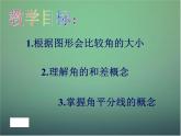 北师大初中数学七上《4.4 角的比较》PPT课件 (12)