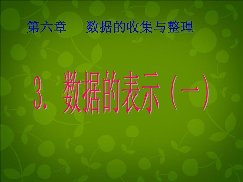 北师大初中数学七上《6.3 数据的表示》PPT课件 (8)02