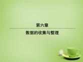 北师大初中数学七上《6.4 统计图的选择》PPT课件 (6)