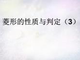 北师大初中数学九上《1.1 菱形的性质与判定》PPT课件 (23)