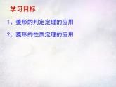 北师大初中数学九上《1.1 菱形的性质与判定》PPT课件 (23)