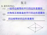 北师大初中数学九上《1.1 菱形的性质与判定》PPT课件 (23)