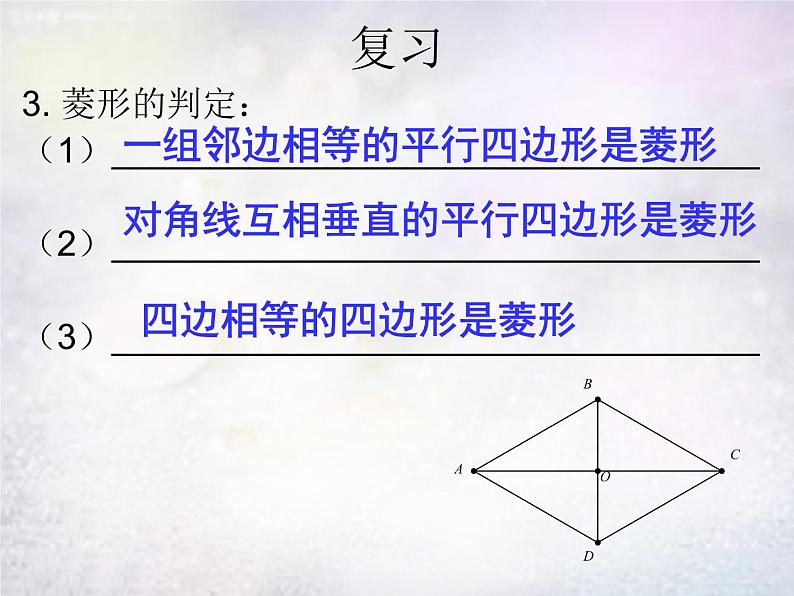 北师大初中数学九上《1.1 菱形的性质与判定》PPT课件 (23)04