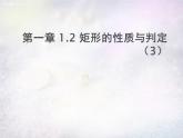 北师大初中数学九上《1.2 矩形的性质与判定》PPT课件