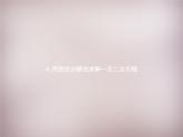 用因式分解法求解一元二次方程PPT课件免费下载