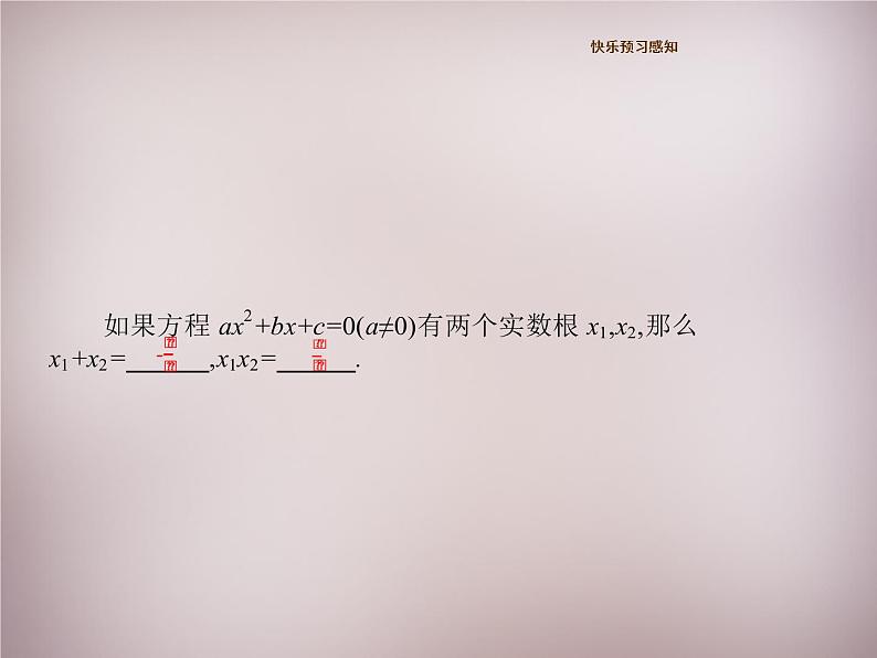 北师大初中数学九上《2.5 一元二次方程的根与系数的关系》PPT课件 (2)02