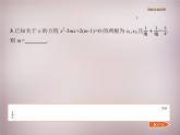 北师大初中数学九上《2.5 一元二次方程的根与系数的关系》PPT课件 (2)