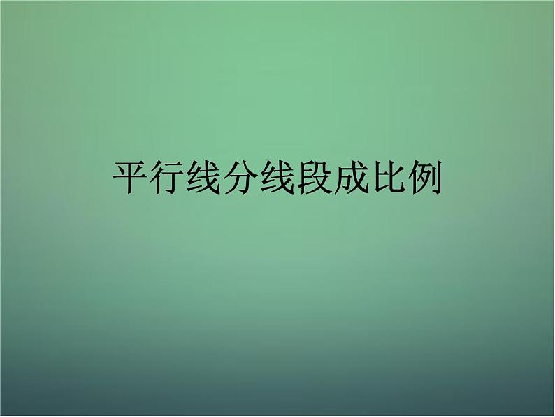 北师大初中数学九上《4.1 成比例线段》PPT课件 (8)第1页