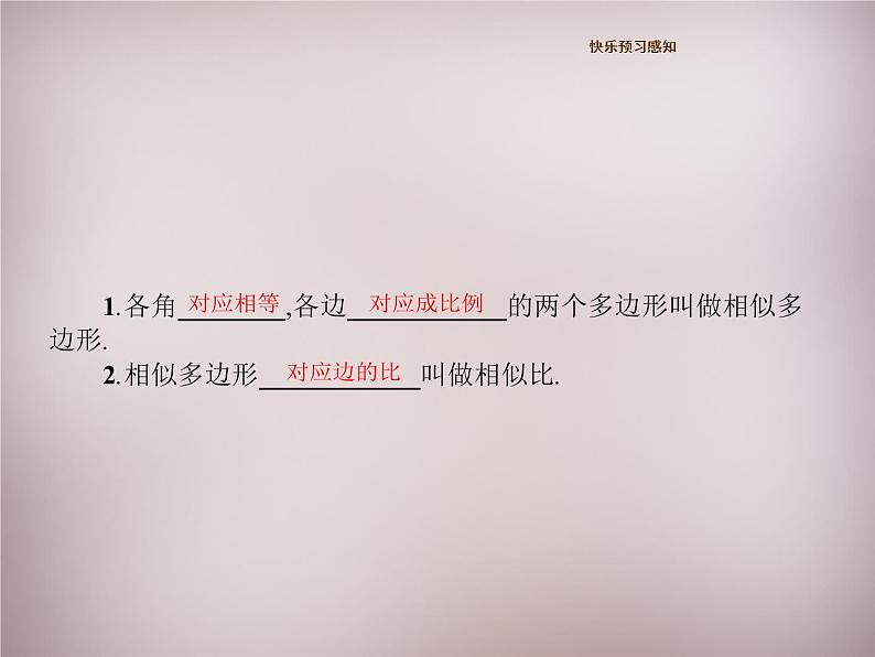 北师大初中数学九上《4.3 相似多边形》PPT课件 (2)02