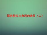 北师大初中数学九上《4.4 探索三角形相似的条件》PPT课件