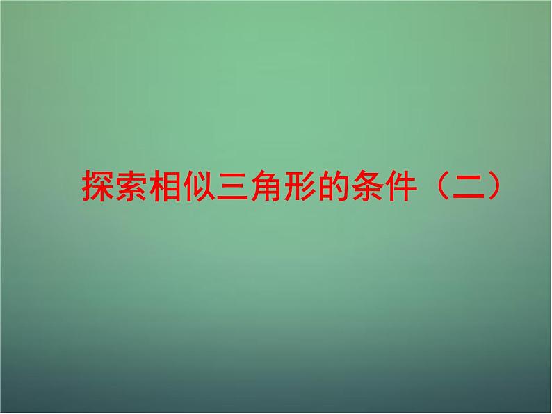 北师大初中数学九上《4.4 探索三角形相似的条件》PPT课件第1页