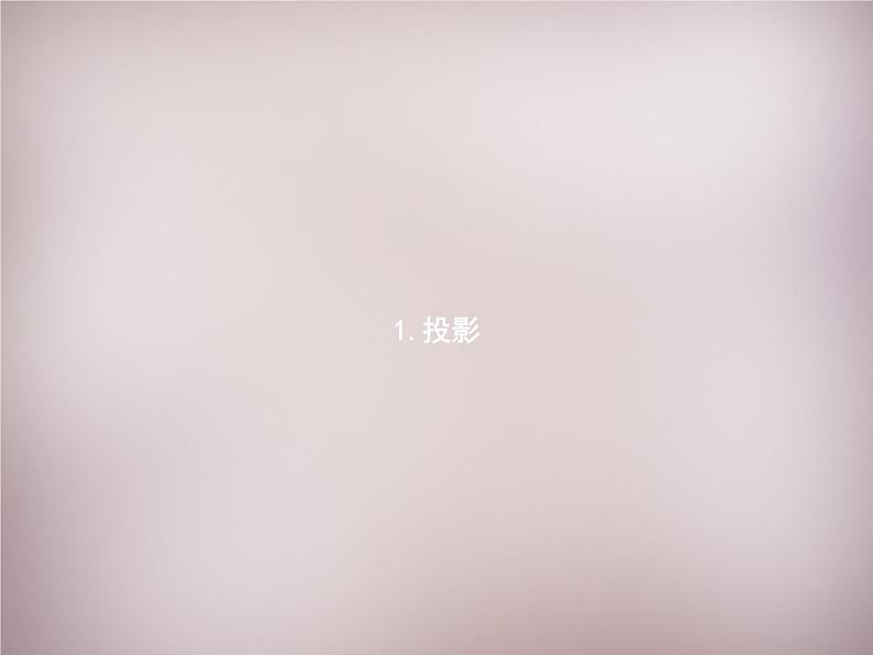 北师大初中数学九上《5.1.投影》PPT课件 (3)02