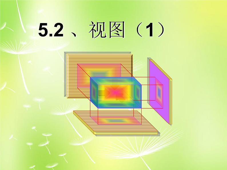 北师大初中数学九上《5.2.视图》PPT课件 (1)第1页