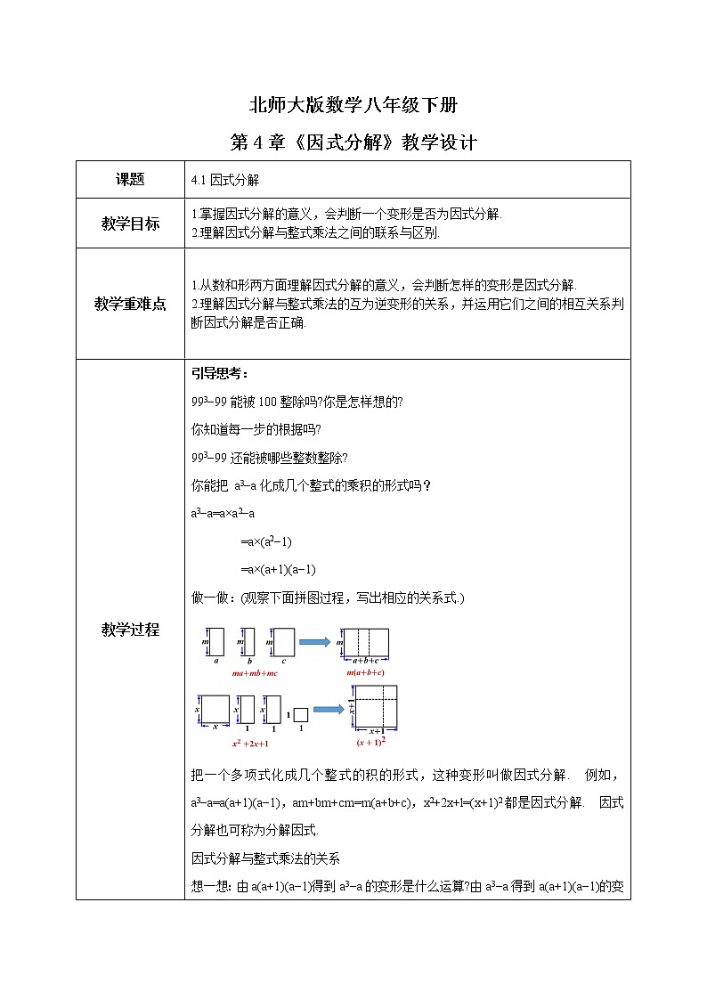 2021年北师大版数学八年级下册《因式分解》教学设计第1页