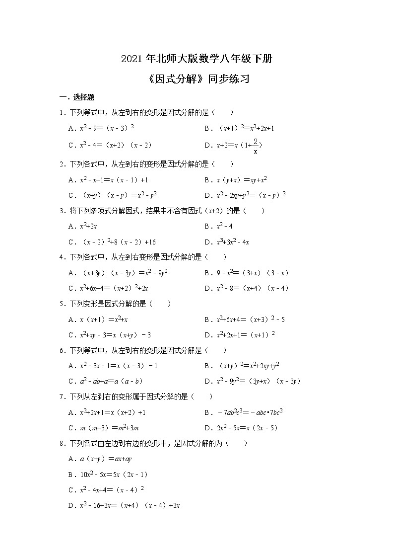 2021年北师大版数学八年级下册《因式分解》同步练习第1页