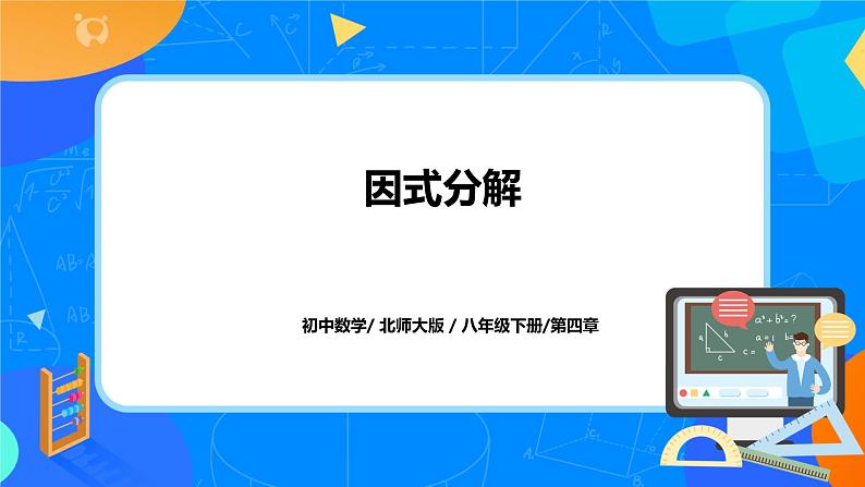 《因式分解》 课件第1页