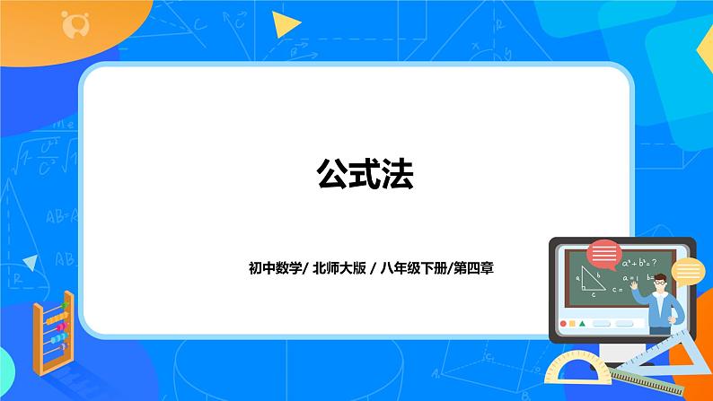 北师大数学八下第四单元《公式法》课件（送教案+练习）01