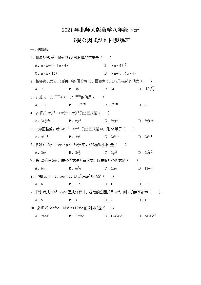 北师大数学八下第四单元《提公因式法》课件（送教案+练习）01