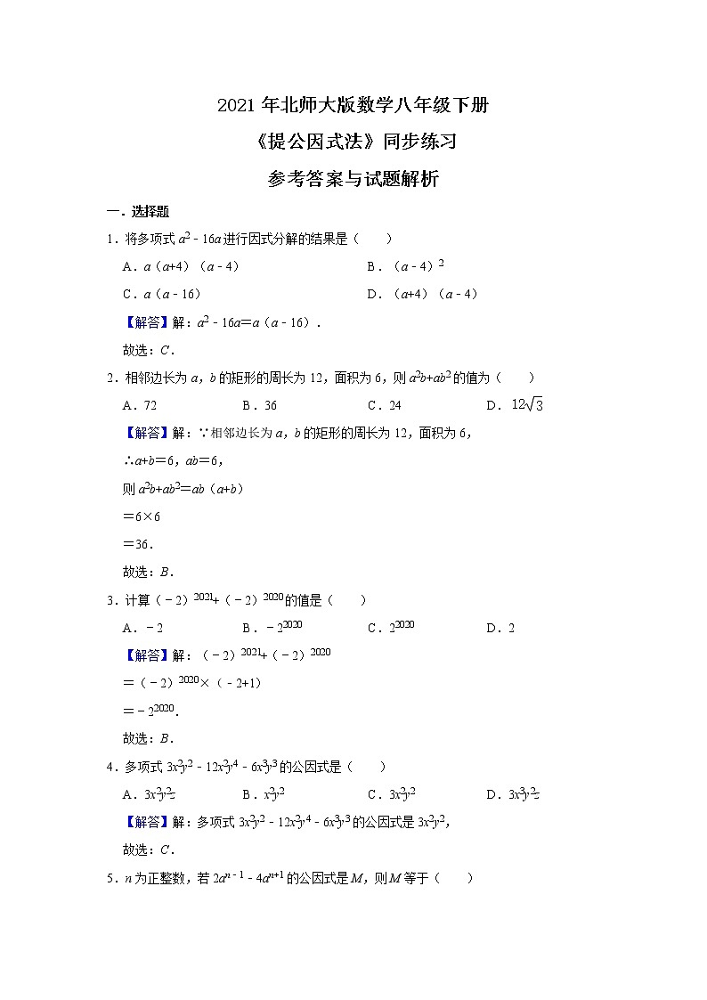 北师大数学八下第四单元《提公因式法》课件（送教案+练习）03