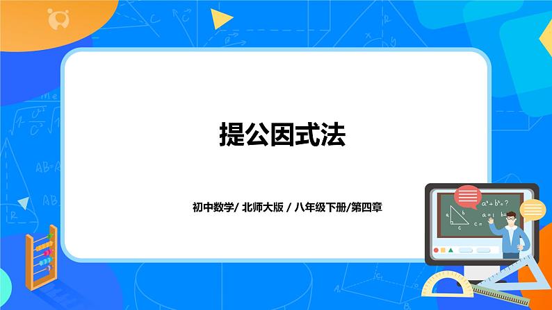 北师大数学八下第四单元《提公因式法》课件（送教案+练习）01