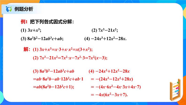 北师大数学八下第四单元《提公因式法》课件（送教案+练习）07