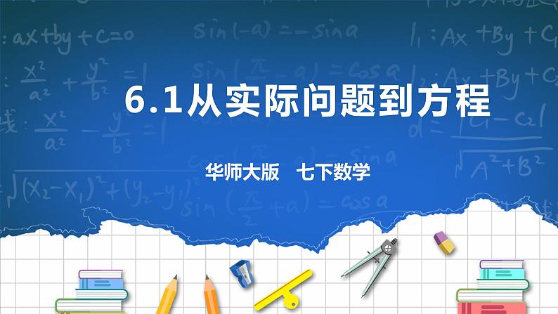 6.1从实际问题到方程第1页