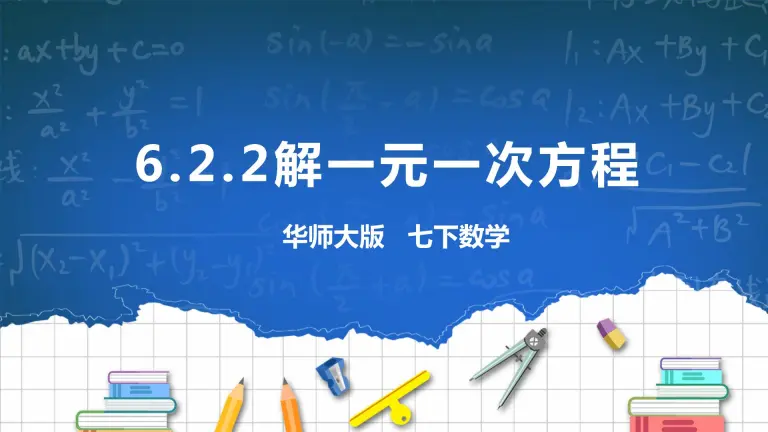 初中数学华师大版七年级下册2 解一元一次方程精品ppt课件 教习网 课件下载