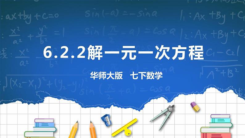 6.2.2解一元一次方程第1页